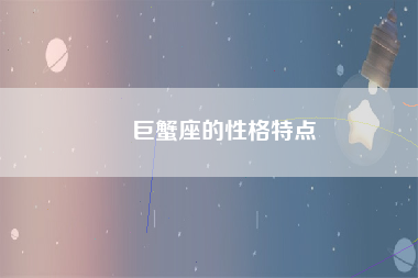 ​巨蟹座的性格特点