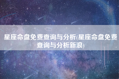 星座命盘免费查询与分析(星座命盘免费查询与分析新浪)