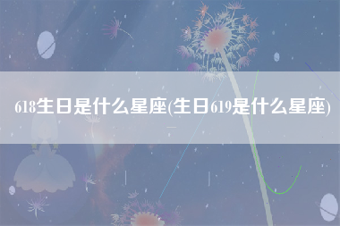 618生日是什么星座(生日619是什么星座)