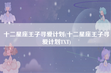 十二星座王子寻爱计划(十二星座王子寻爱计划TXT)