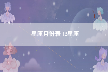 星座月份表 12星座