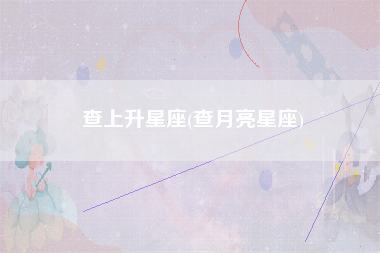 查上升星座(查月亮星座)