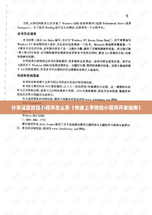 分享话题微信小程序怎么弄（快速上手微信小程序开发指南）