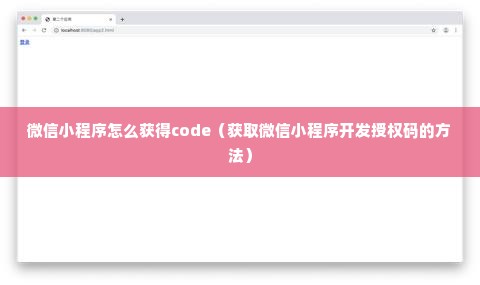 微信小程序怎么获得code（获取微信小程序开发授权码的方法）