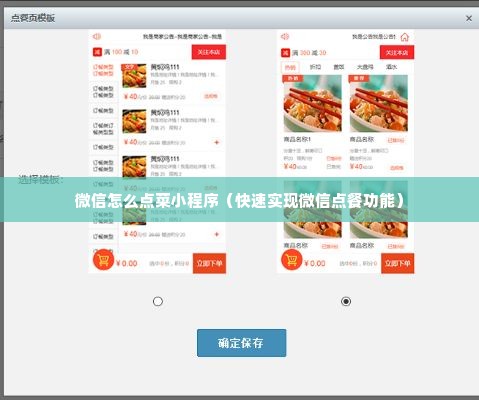 微信怎么点菜小程序（快速实现微信点餐功能）