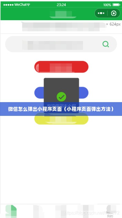 微信怎么弹出小程序页面（小程序页面弹出方法）