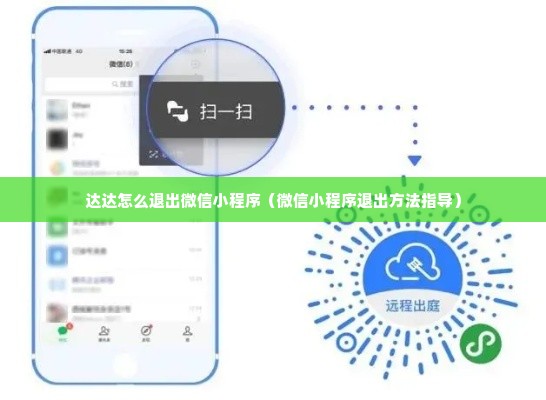 达达怎么退出微信小程序（微信小程序退出方法指导）