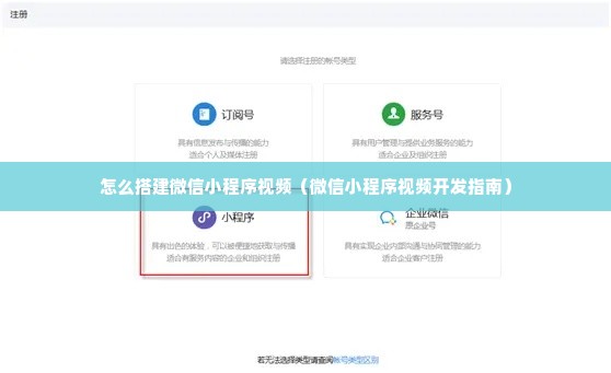 怎么搭建微信小程序视频（微信小程序视频开发指南）