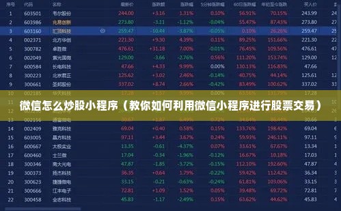 微信怎么炒股小程序（教你如何利用微信小程序进行股票交易）