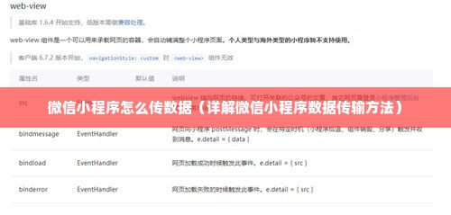 微信小程序怎么传数据（详解微信小程序数据传输方法）