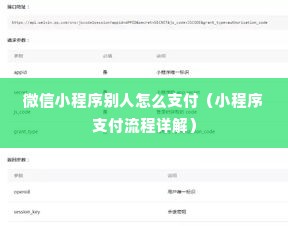 微信小程序别人怎么支付（小程序支付流程详解）