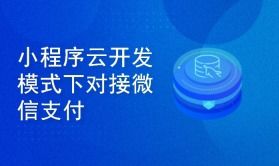 微信小程序别人怎么支付（小程序支付流程详解）