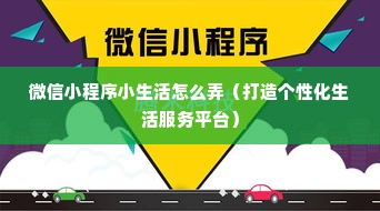 微信小程序小生活怎么弄（打造个性化生活服务平台）