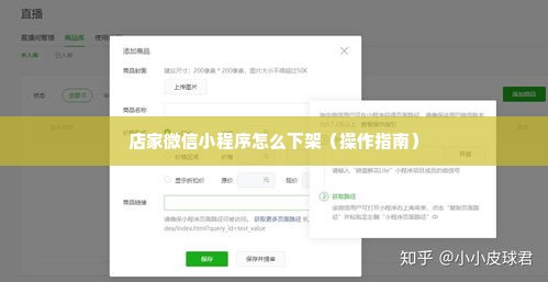 店家微信小程序怎么下架（操作指南）