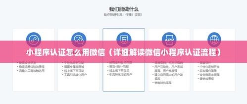 小程序认证怎么用微信（详细解读微信小程序认证流程）