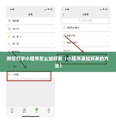 微信打字小程序怎么加好友（小程序添加好友的方法）