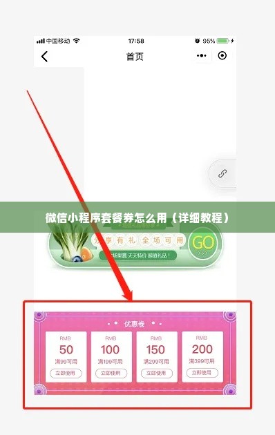 微信小程序套餐券怎么用（详细教程）