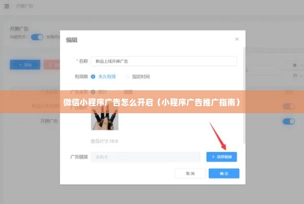 微信小程序广告怎么开启（小程序广告推广指南）