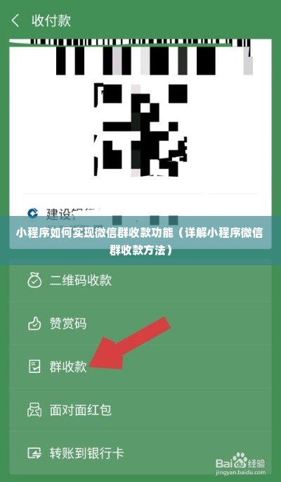 小程序如何实现微信群收款功能（详解小程序微信群收款方法）