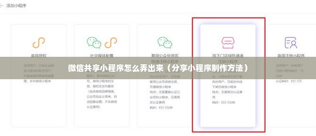 微信共享小程序怎么弄出来（分享小程序制作方法）