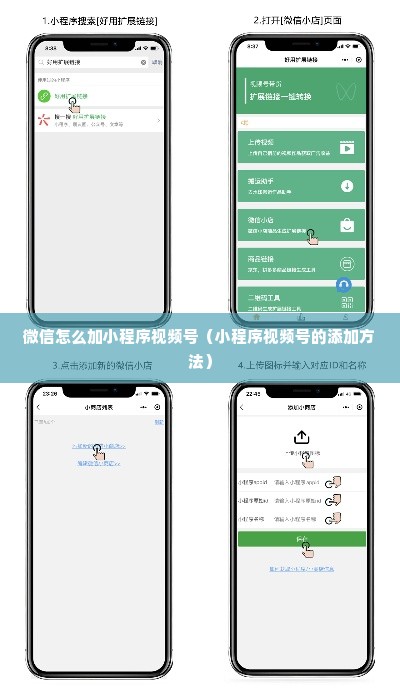 微信怎么加小程序视频号（小程序视频号的添加方法）