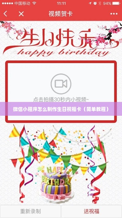 微信小程序怎么制作生日祝福卡（简单教程）