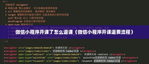 微信小程序开课了怎么退课（微信小程序开课退费流程）