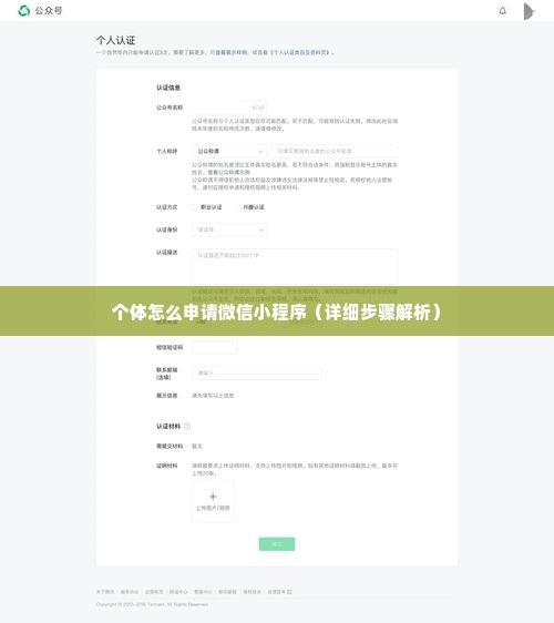 个体怎么申请微信小程序（详细步骤解析）
