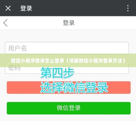 微信小程序登录怎么登录（详解微信小程序登录方法）