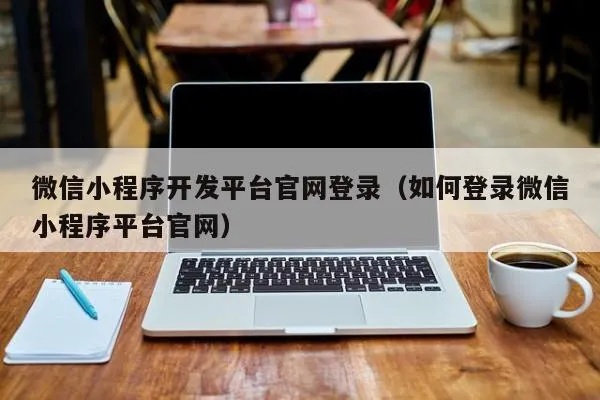 微信小程序登录怎么登录（详解微信小程序登录方法）