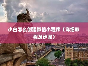 小白怎么创建微信小程序（详细教程及步骤）