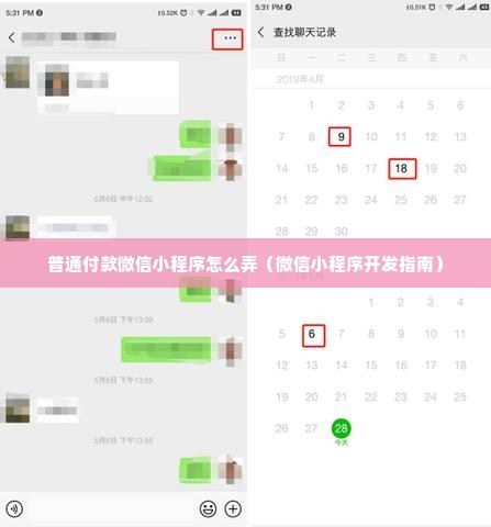 普通付款微信小程序怎么弄（微信小程序开发指南）