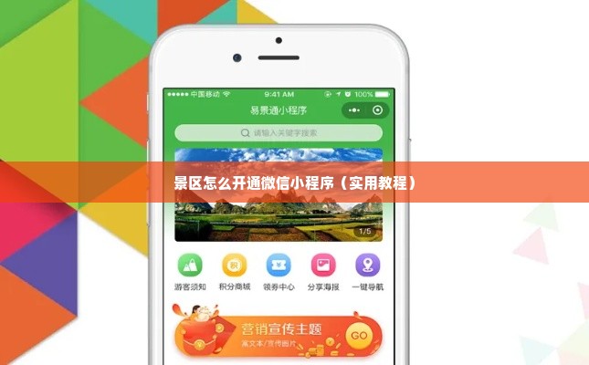 景区怎么开通微信小程序（实用教程）