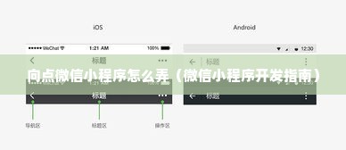 向点微信小程序怎么弄（微信小程序开发指南）