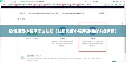 微信店面小程序怎么注册（注册微信小程序店铺的详细步骤）
