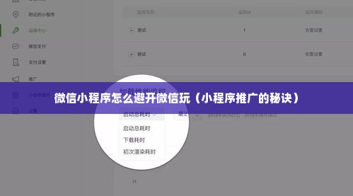 微信小程序怎么避开微信玩（小程序推广的秘诀）