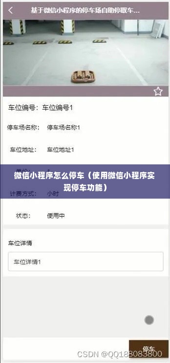 微信小程序怎么停车（使用微信小程序实现停车功能）