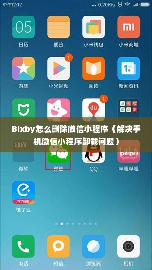 Bixby怎么删除微信小程序（解决手机微信小程序卸载问题）