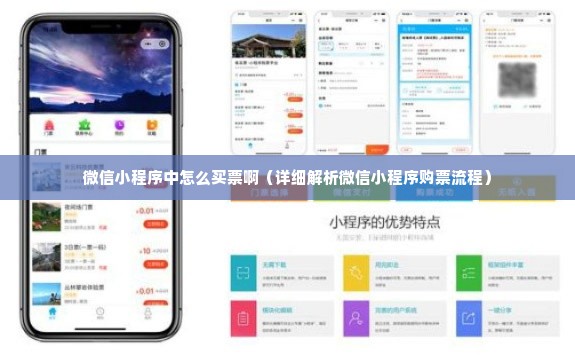 微信小程序中怎么买票啊（详细解析微信小程序购票流程）
