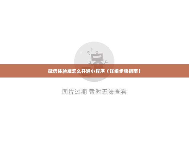 微信体验版怎么开通小程序（详细步骤指南）