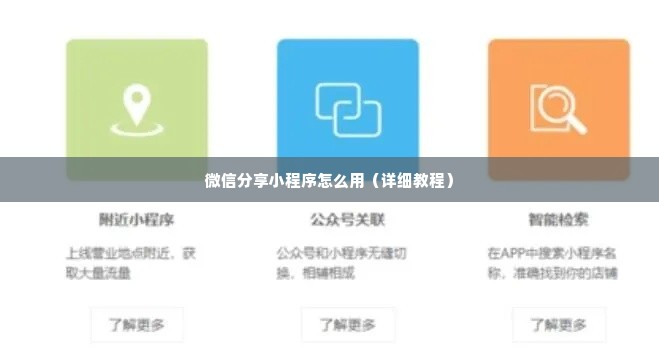 微信分享小程序怎么用（详细教程）