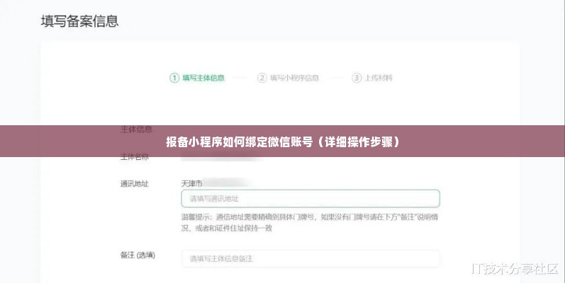 报备小程序如何绑定微信账号（详细操作步骤）
