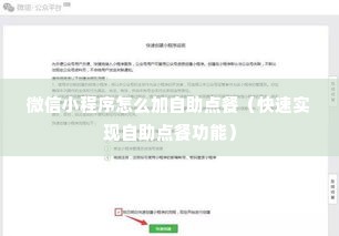 微信小程序怎么加自助点餐（快速实现自助点餐功能）