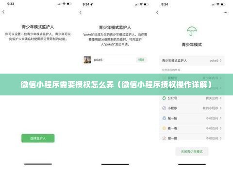 微信小程序需要授权怎么弄（微信小程序授权操作详解）