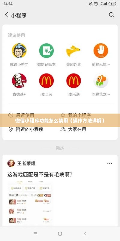 微信小程序功能怎么禁用（操作方法详解）