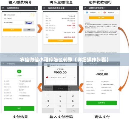农信微信小程序怎么转账（详细操作步骤）