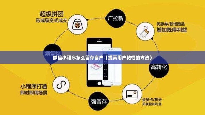 微信小程序怎么留存客户（提高用户粘性的方法）