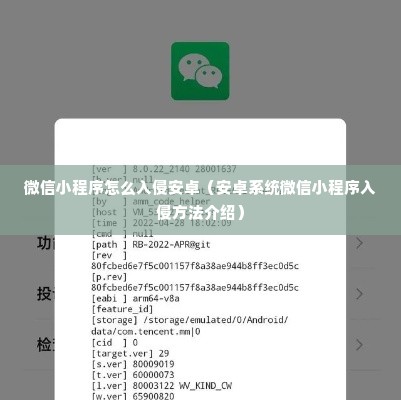 微信小程序怎么入侵安卓（安卓系统微信小程序入侵方法介绍）