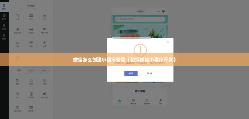 微信怎么创建小程序答题（初探微信小程序开发）