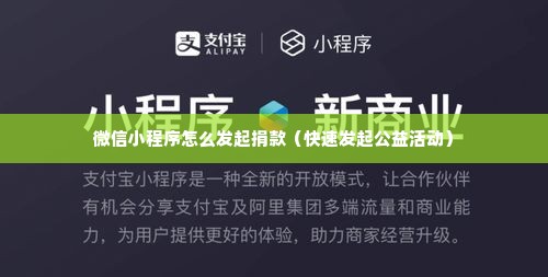 微信小程序怎么发起捐款（快速发起公益活动）